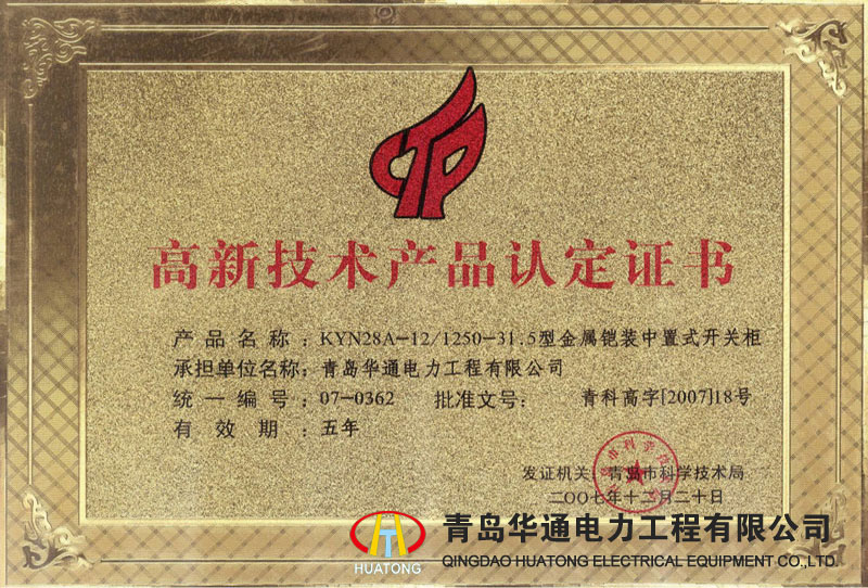 KYN28A-12金屬鎧裝中置式開(kāi)關(guān)柜高新技術(shù)產(chǎn)品認(rèn)定證書